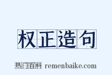 权正造句是什么意思的图片